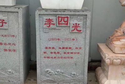 校園名人石雕 李四光胸像